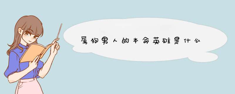 属狗男人的本命英雄是什么