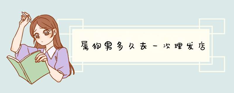 属狗男多久去一次理发店