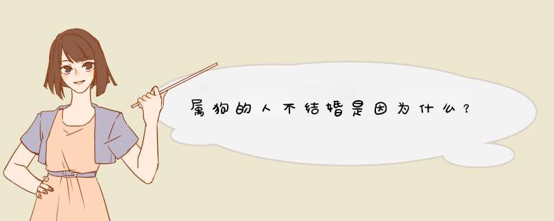 属狗的人不结婚是因为什么？