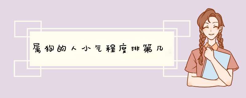 属狗的人小气程度排第几