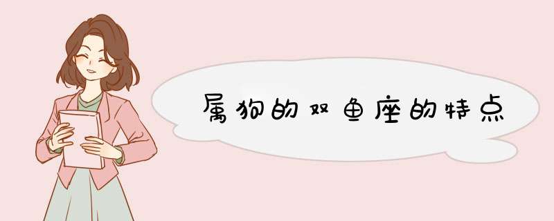 属狗的双鱼座的特点