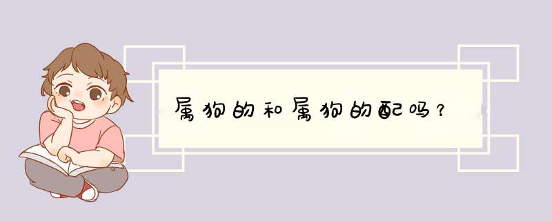 属狗的和属狗的配吗？