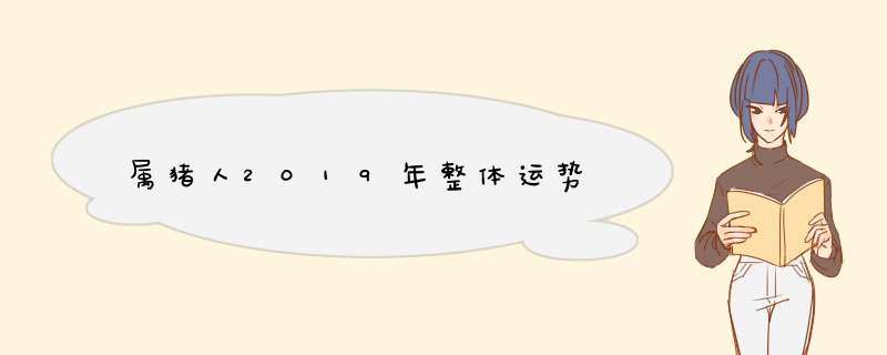 属猪人2019年整体运势
