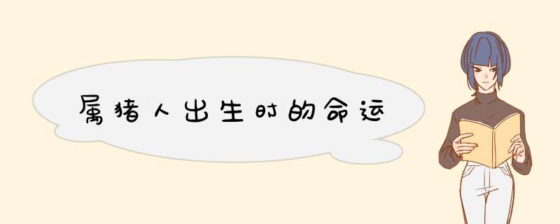 属猪人出生时的命运