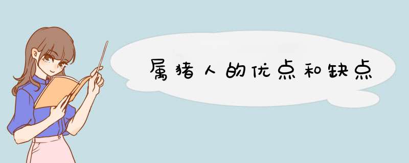 属猪人的优点和缺点