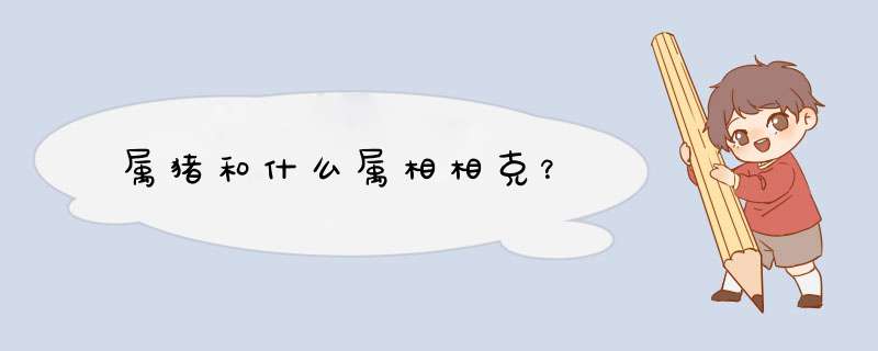 属猪和什么属相相克？