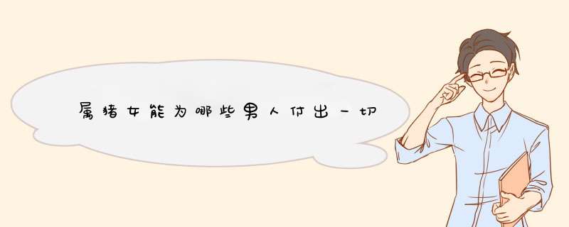 属猪女能为哪些男人付出一切