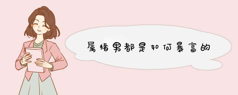 属猪男都是如何暴富的