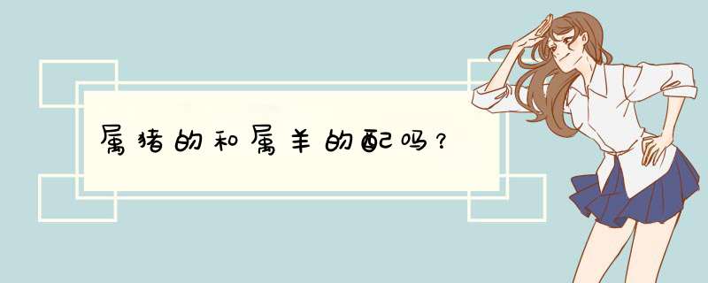 属猪的和属羊的配吗？