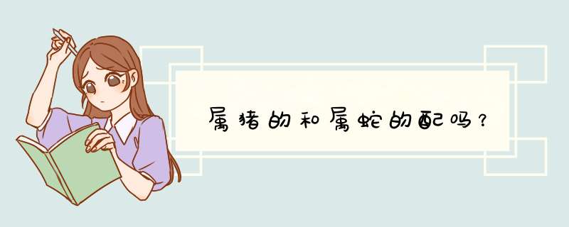 属猪的和属蛇的配吗？