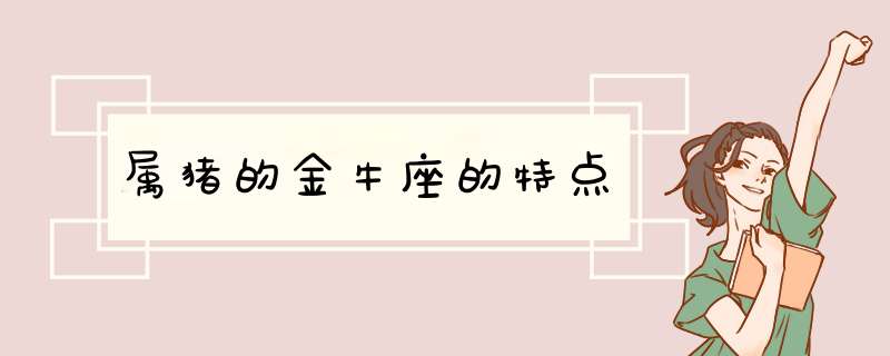 属猪的金牛座的特点