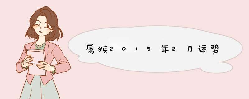 属猴2015年2月运势