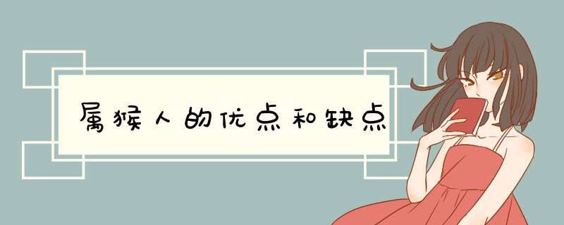 属猴人的优点和缺点