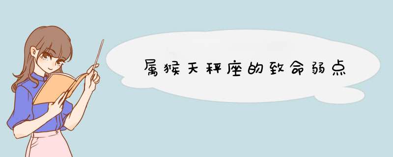 属猴天秤座的致命弱点