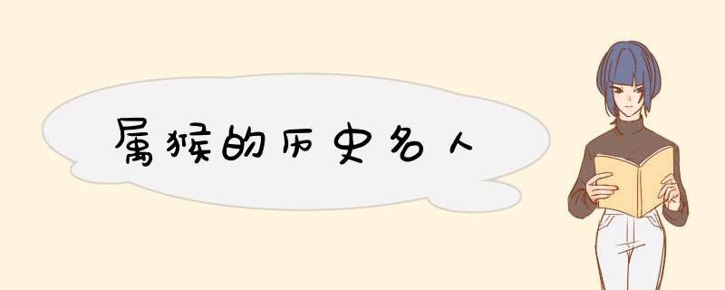 属猴的历史名人
