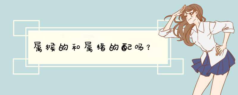属猴的和属猪的配吗？