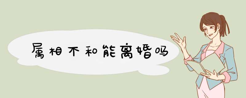 属相不和能离婚吗
