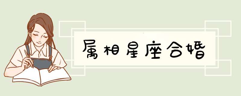 属相星座合婚