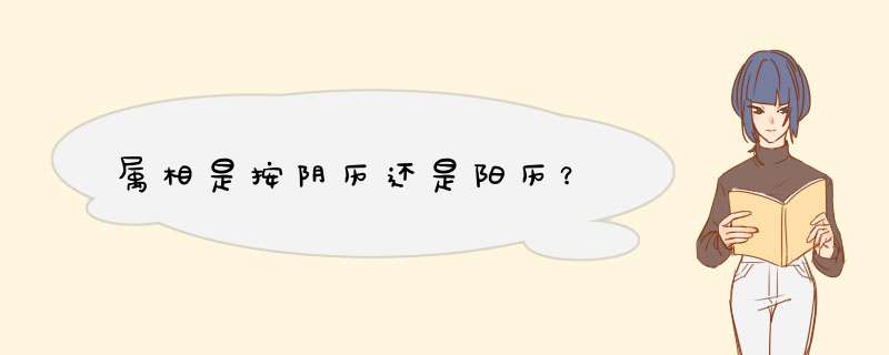 属相是按阴历还是阳历？