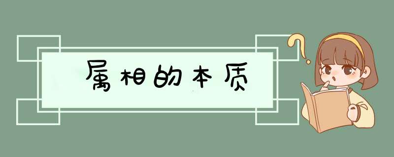 属相的本质