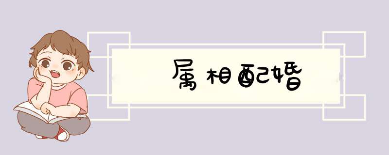 属相配婚