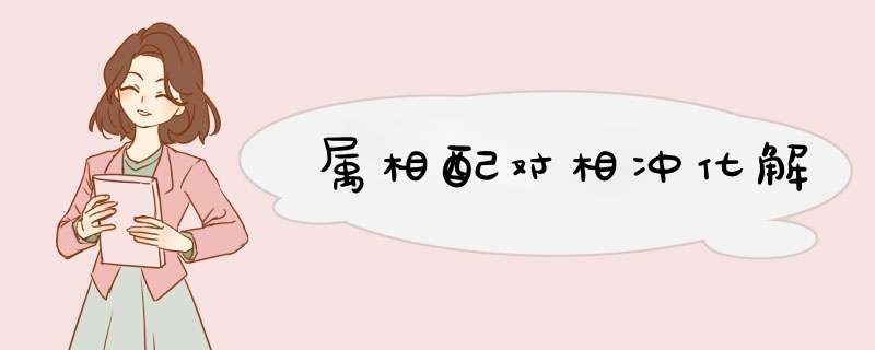 属相配对相冲化解