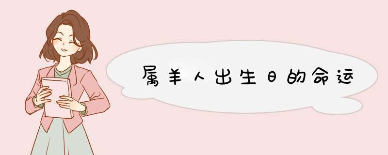 属羊人出生日的命运