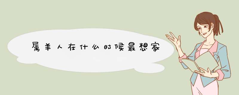 属羊人在什么时候最想家