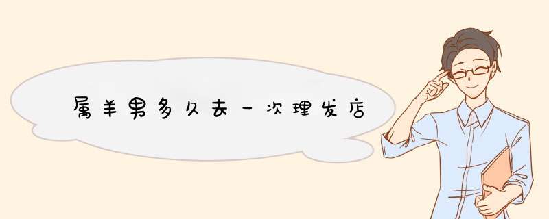 属羊男多久去一次理发店