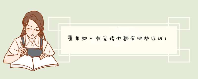 属羊的人在爱情中都有哪些底线？