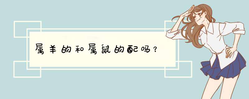 属羊的和属鼠的配吗？