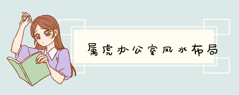 属虎办公室风水布局