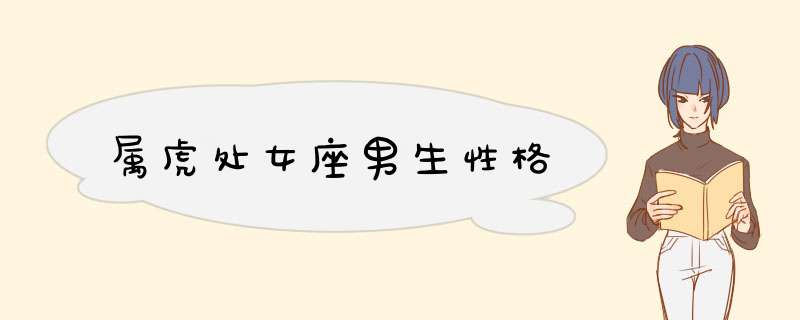 属虎处女座男生性格