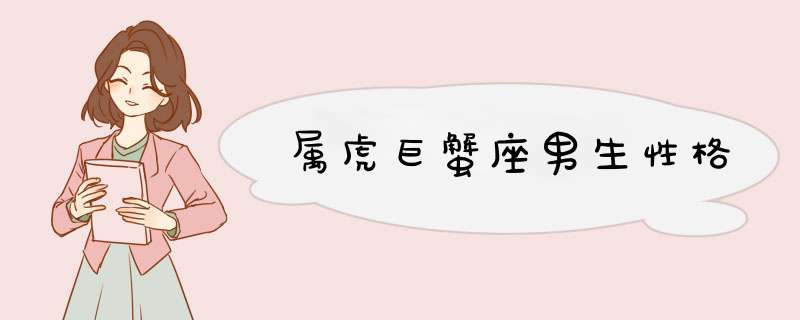 属虎巨蟹座男生性格