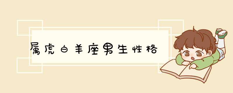 属虎白羊座男生性格