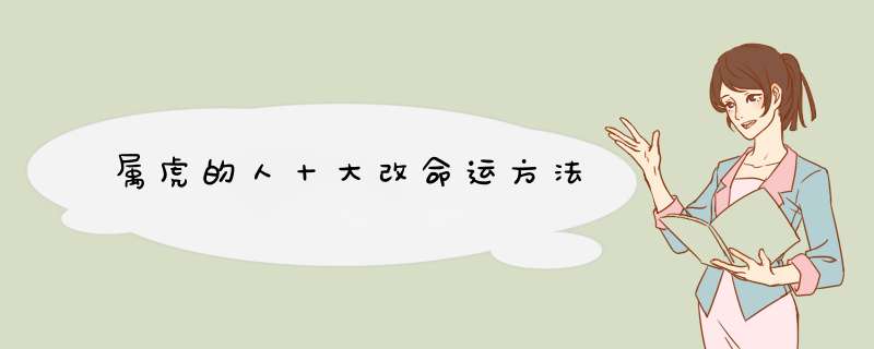 属虎的人十大改命运方法