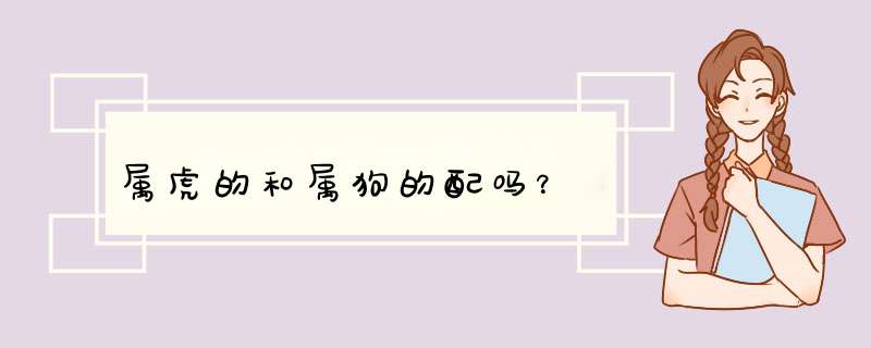 属虎的和属狗的配吗？