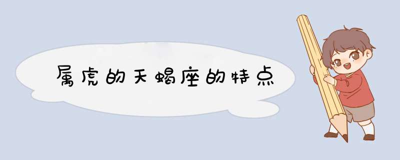 属虎的天蝎座的特点