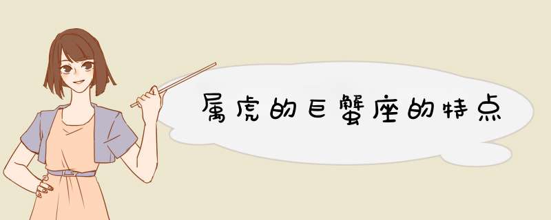 属虎的巨蟹座的特点