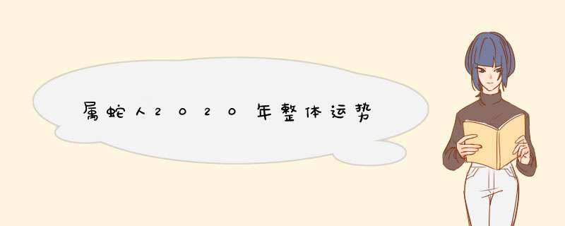 属蛇人2020年整体运势