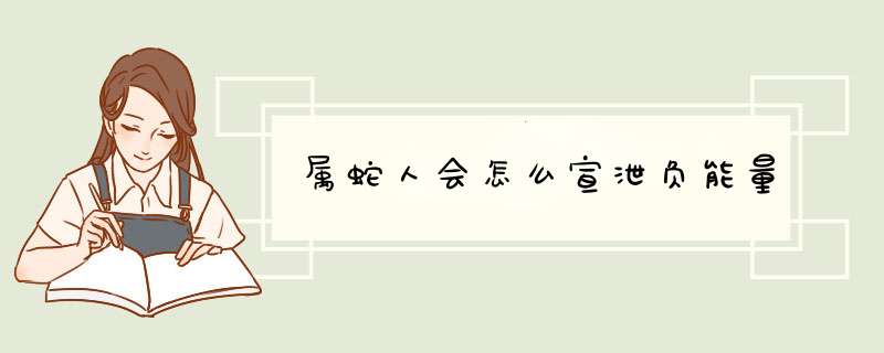属蛇人会怎么宣泄负能量