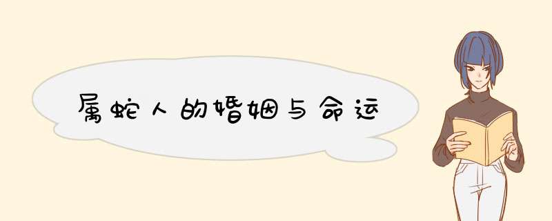 属蛇人的婚姻与命运
