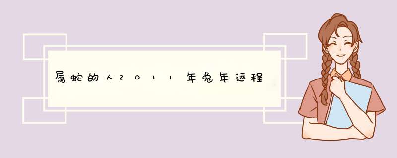 属蛇的人2011年兔年运程
