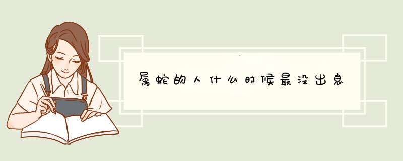 属蛇的人什么时候最没出息