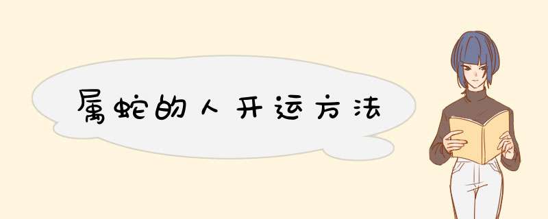 属蛇的人开运方法