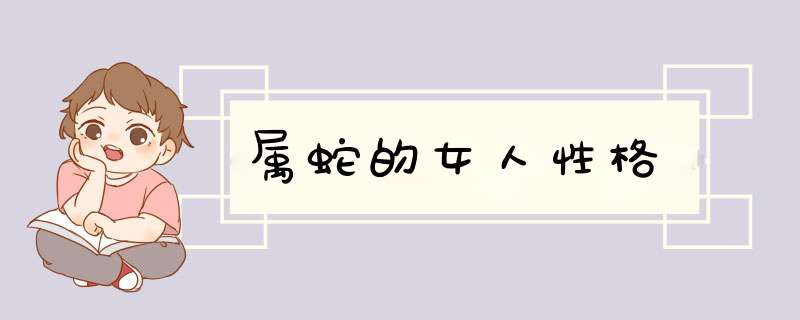 属蛇的女人性格