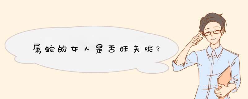 属蛇的女人是否旺夫呢？
