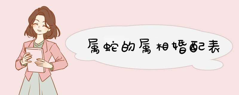 属蛇的属相婚配表