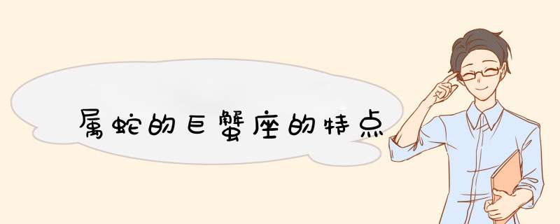 属蛇的巨蟹座的特点