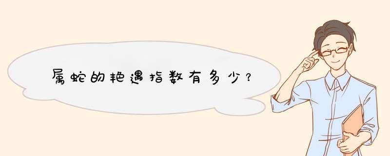 属蛇的艳遇指数有多少？